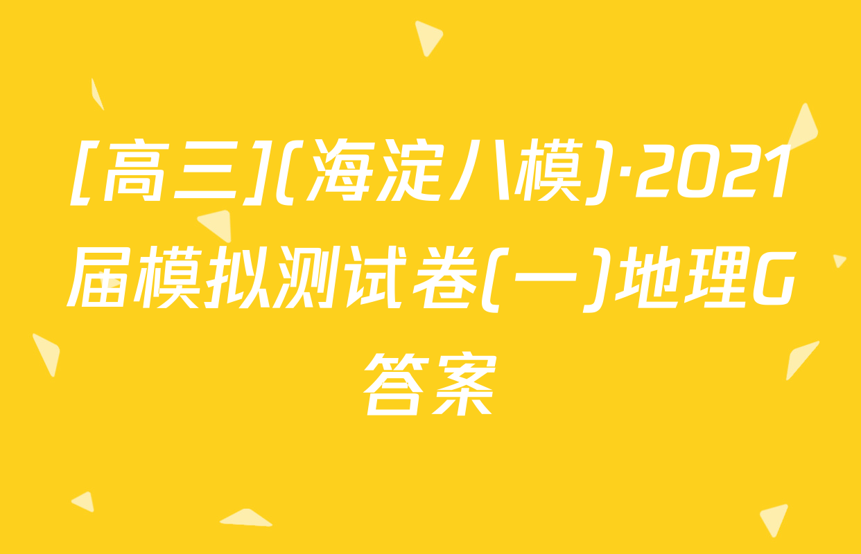 [高三](海淀八模)·2021届模拟测试卷(一)地理G答案