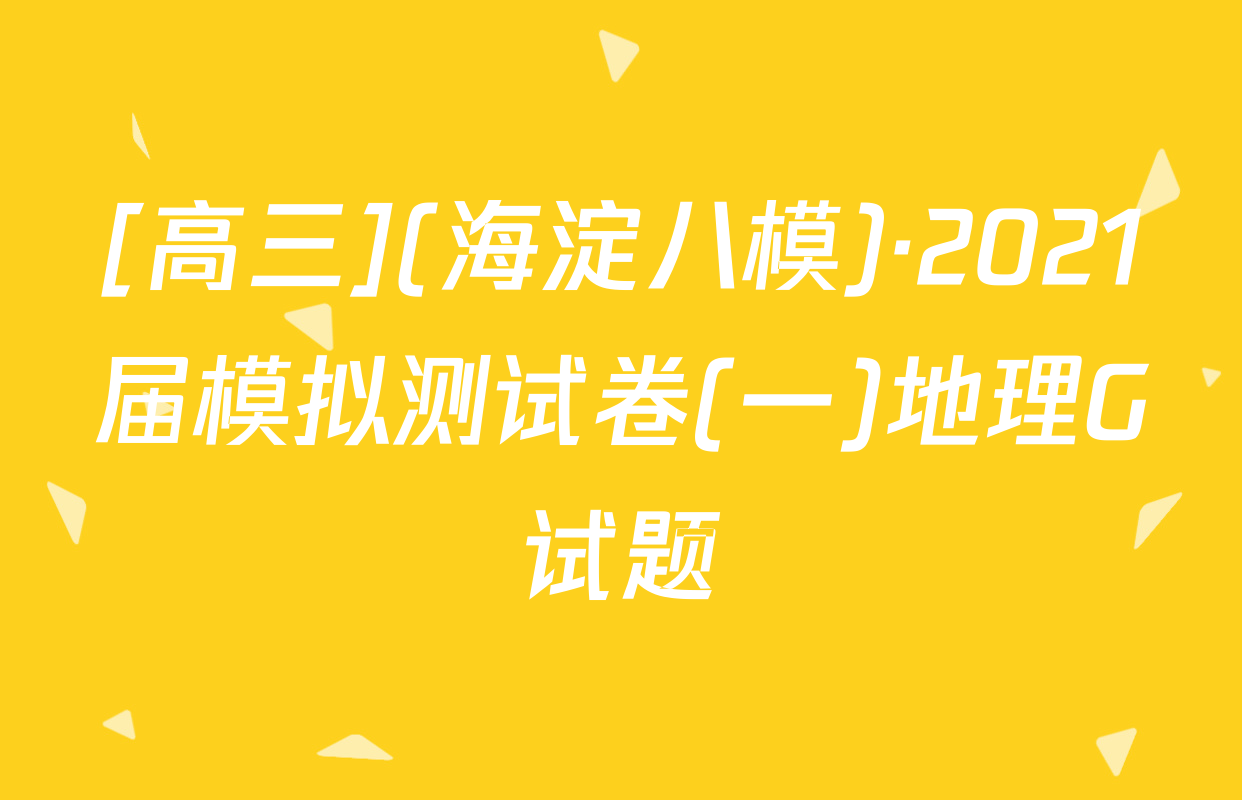 [高三](海淀八模)·2021届模拟测试卷(一)地理G试题