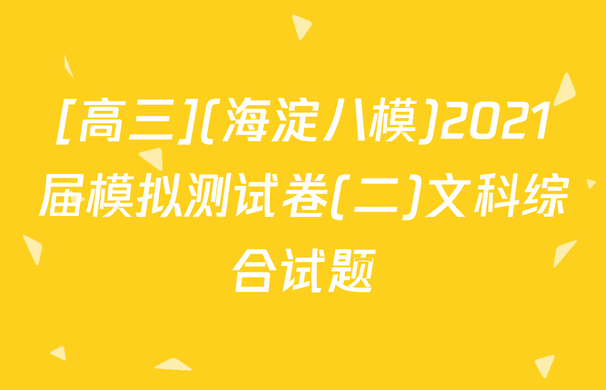 [高三](海淀八模)2021届模拟测试卷(二)文科综合试题