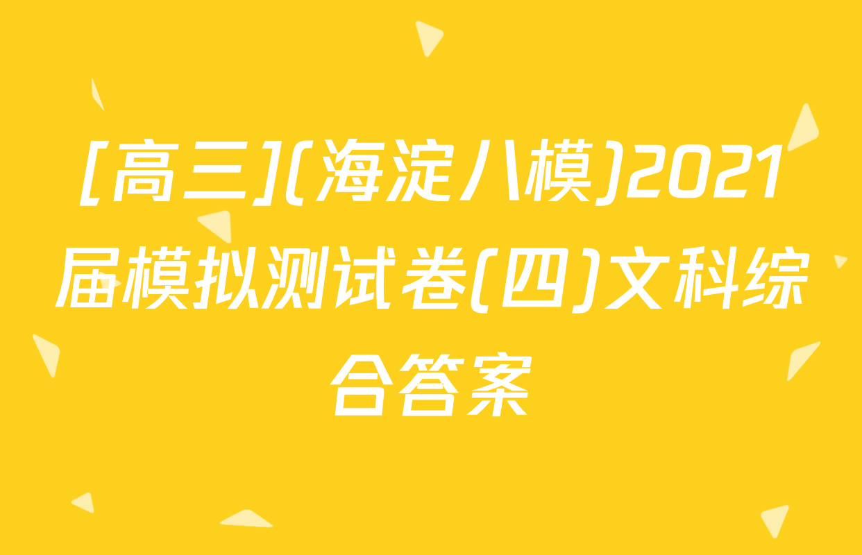 [高三](海淀八模)2021届模拟测试卷(四)文科综合答案