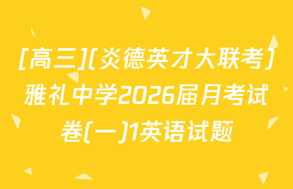 [高三](炎德英才大联考)雅礼中学2026届月考试卷(一)1英语试题