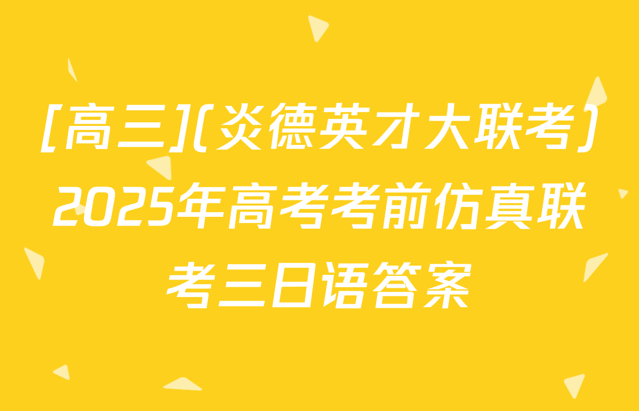 [高三](炎德英才大联考)2025年高考考前仿真联考三日语答案