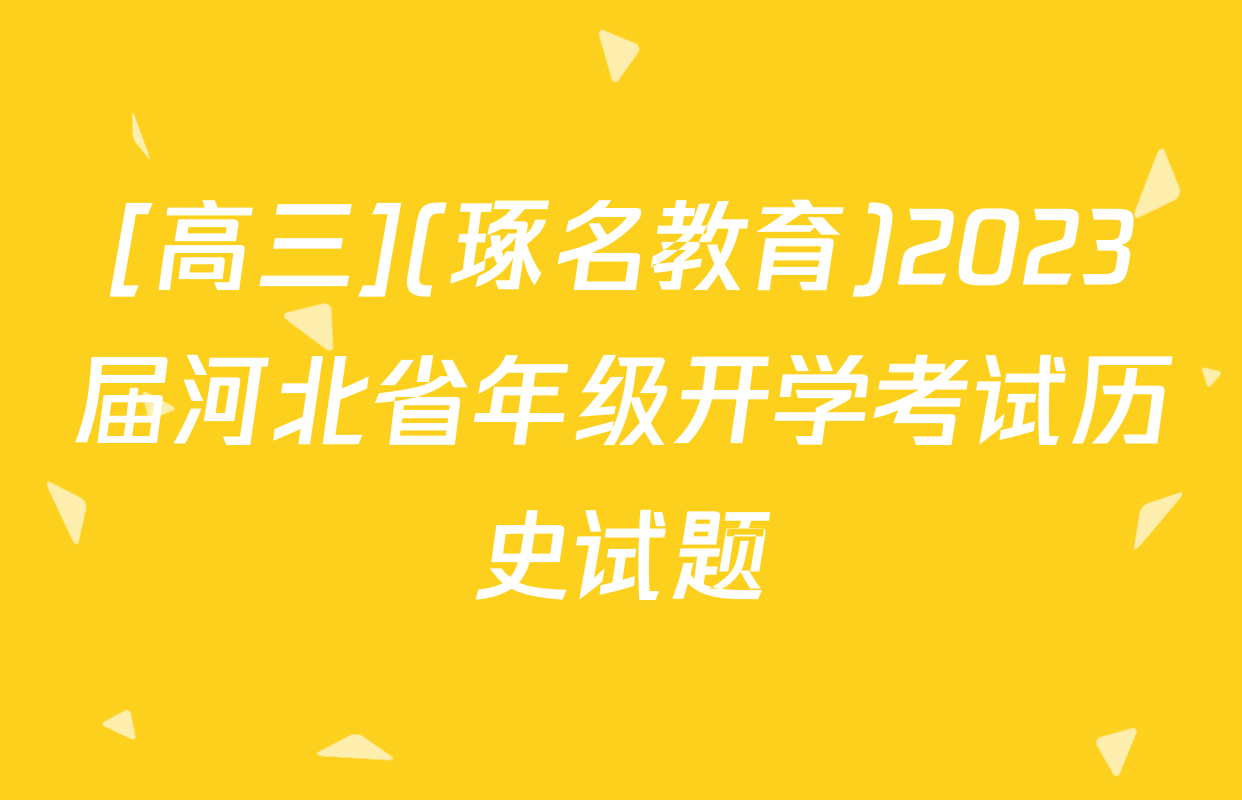 [高三](琢名教育)2023届河北省年级开学考试历史试题