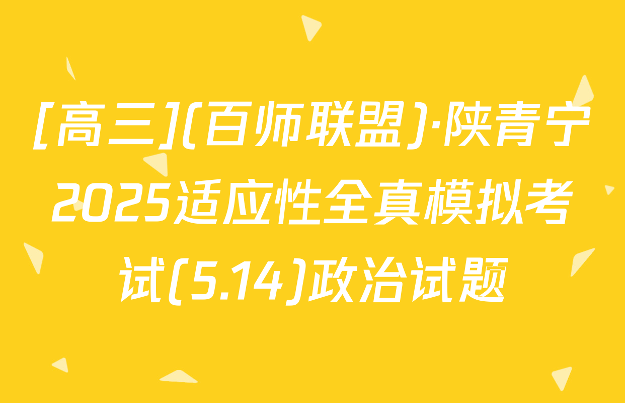 [高三](百师联盟)·陕青宁2025适应性全真模拟考试(5.14)政治试题