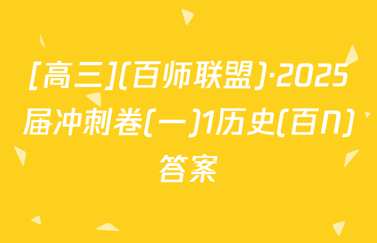 [高三](百师联盟)·2025届冲刺卷(一)1历史(百N)答案