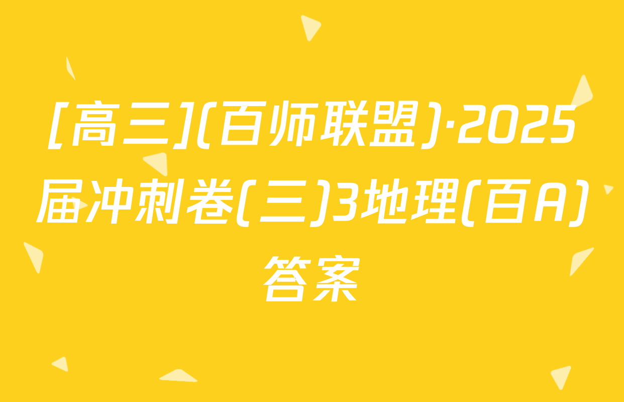 [高三](百师联盟)·2025届冲刺卷(三)3地理(百A)答案