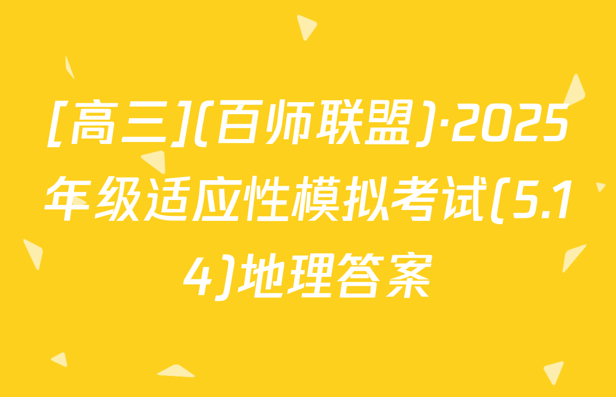 [高三](百师联盟)·2025年级适应性模拟考试(5.14)地理答案