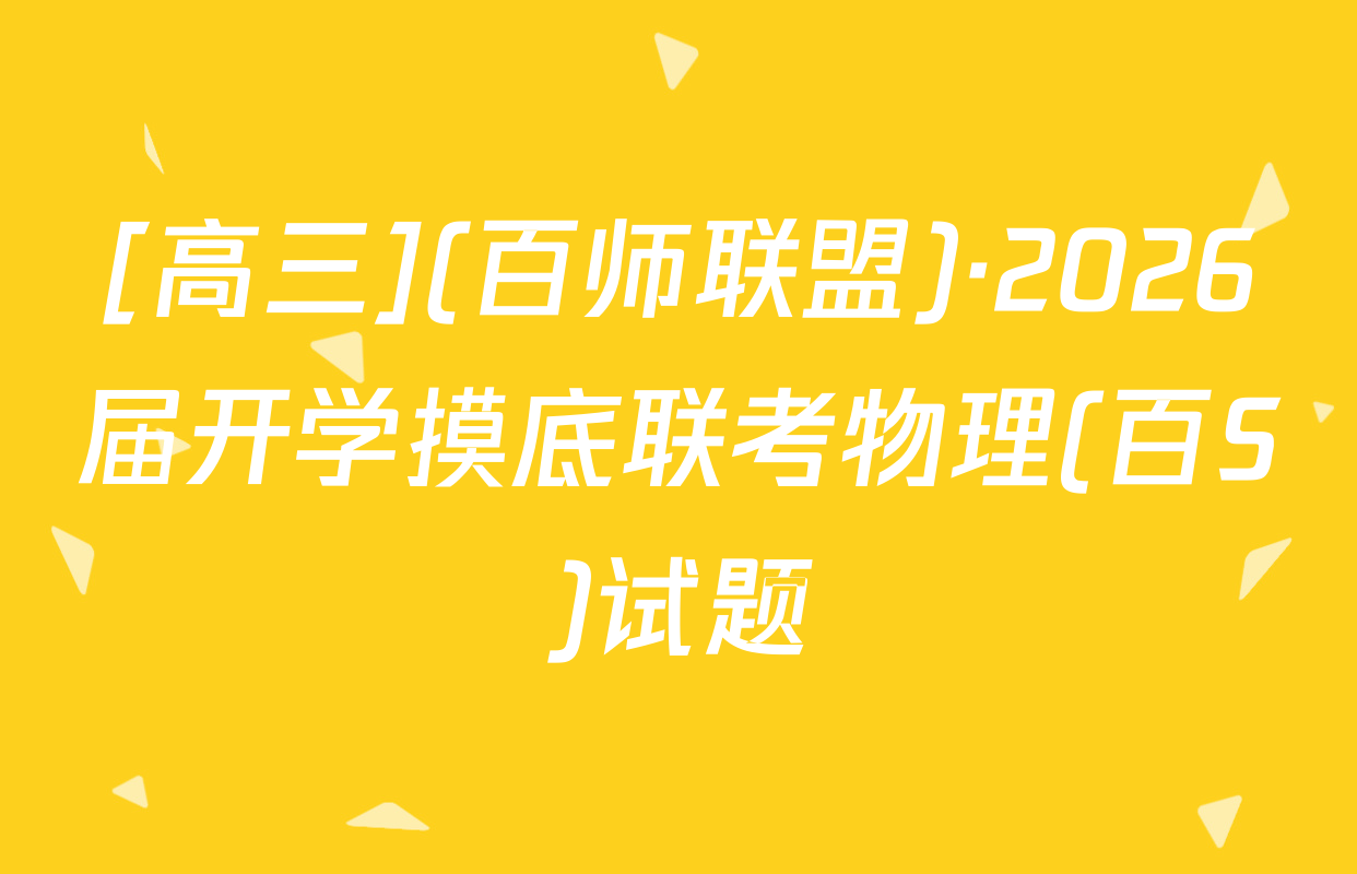 [高三](百师联盟)·2026届开学摸底联考物理(百S)试题
