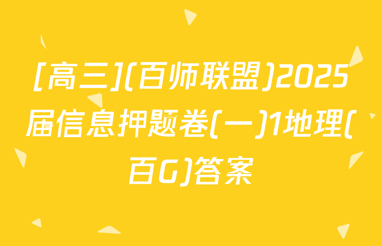 [高三](百师联盟)2025届信息押题卷(一)1地理(百G)答案