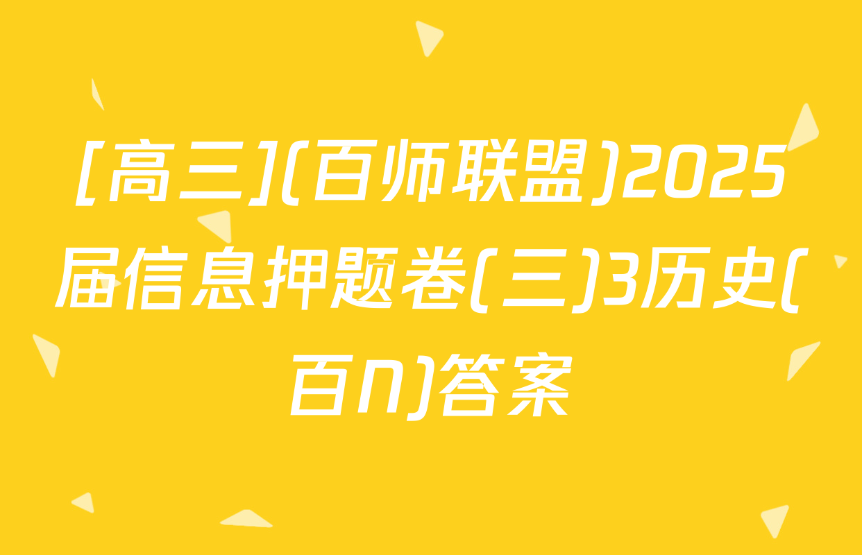 [高三](百师联盟)2025届信息押题卷(三)3历史(百N)答案