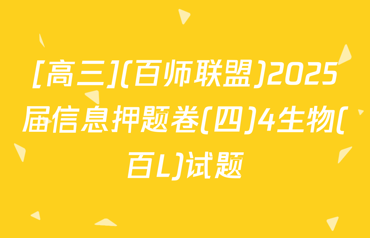 [高三](百师联盟)2025届信息押题卷(四)4生物(百L)试题