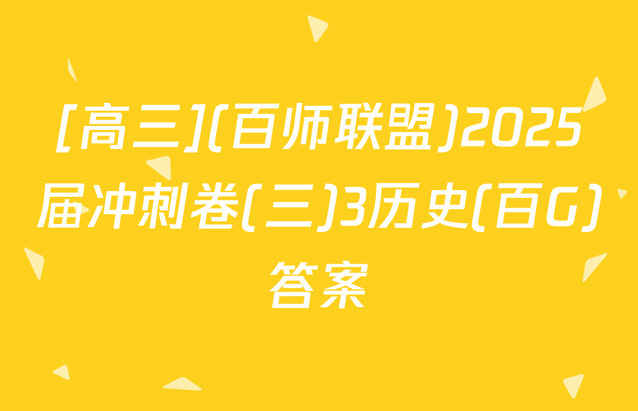 [高三](百师联盟)2025届冲刺卷(三)3历史(百G)答案