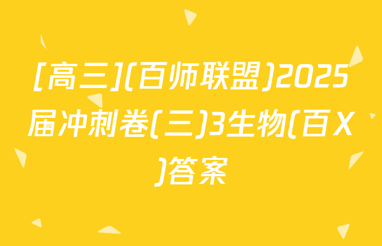 [高三](百师联盟)2025届冲刺卷(三)3生物(百X)答案