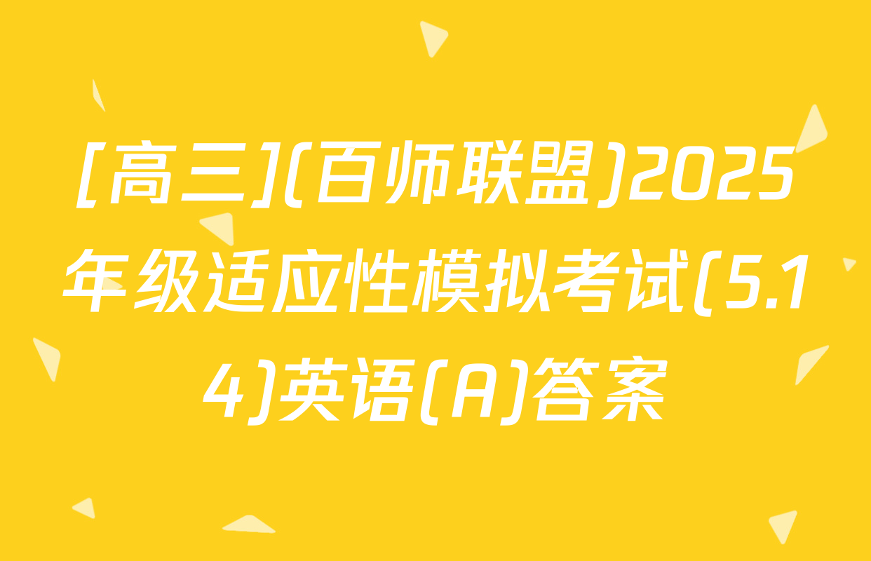[高三](百师联盟)2025年级适应性模拟考试(5.14)英语(A)答案