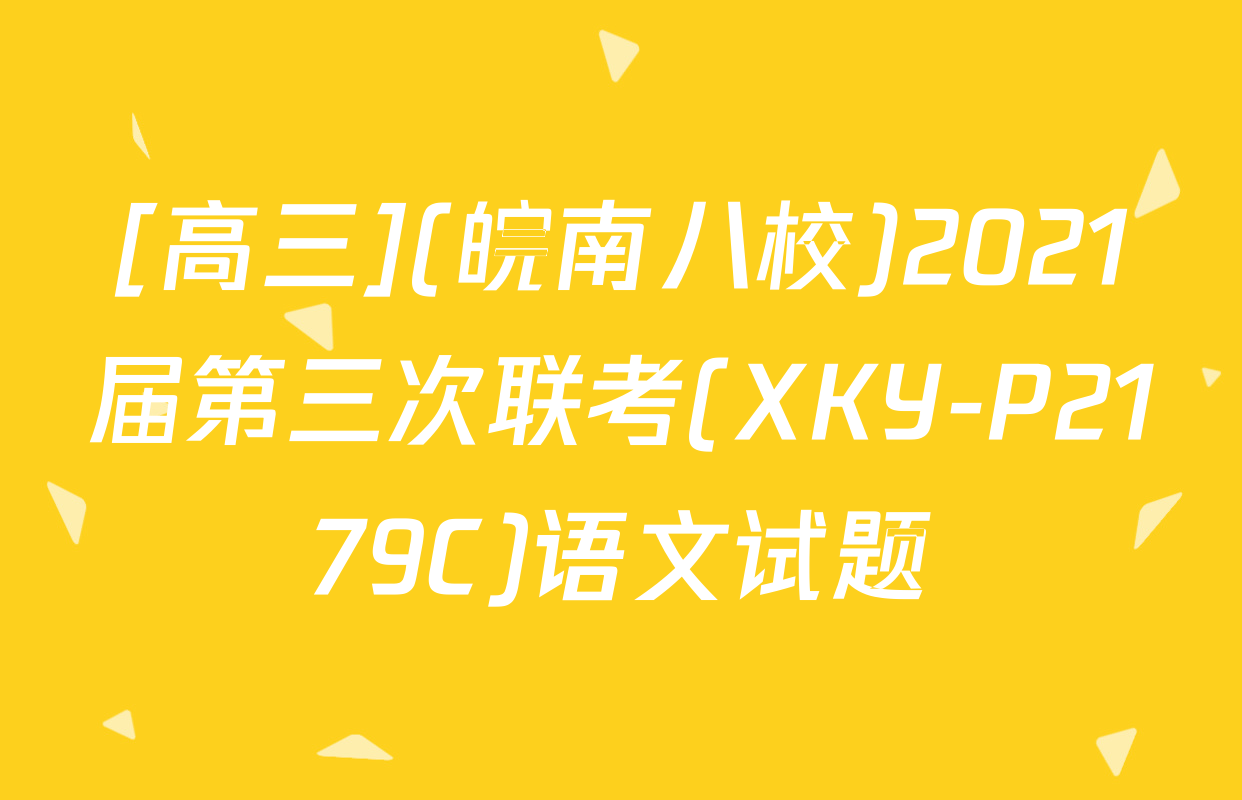 [高三](皖南八校)2021届第三次联考(XKY-P2179C)语文试题