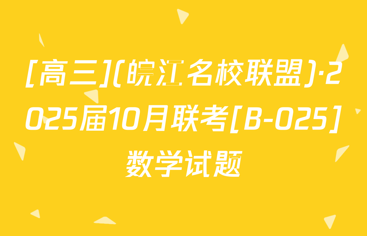[高三](皖江名校联盟)·2025届10月联考[B-025]数学试题