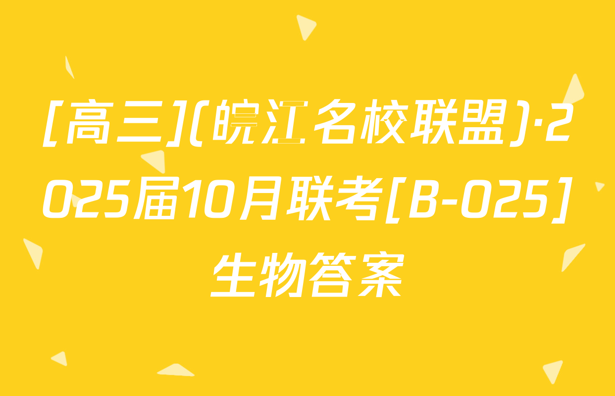 [高三](皖江名校联盟)·2025届10月联考[B-025]生物答案