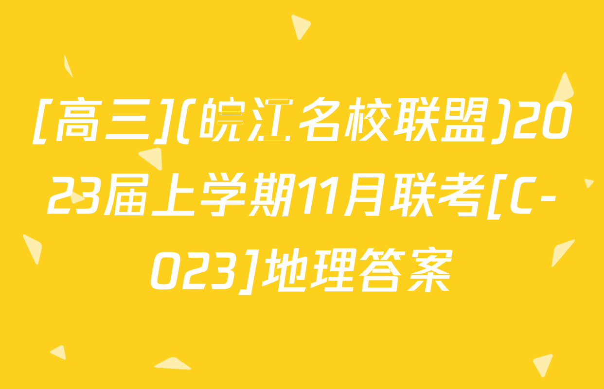 [高三](皖江名校联盟)2023届上学期11月联考[C-023]地理答案
