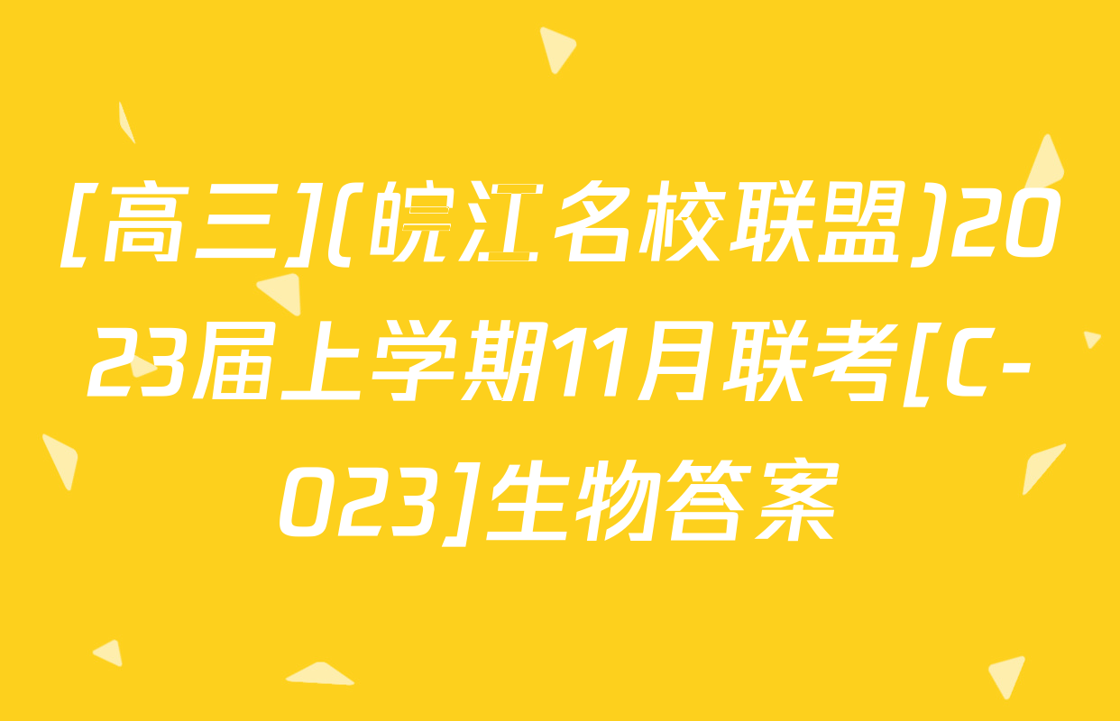 [高三](皖江名校联盟)2023届上学期11月联考[C-023]生物答案