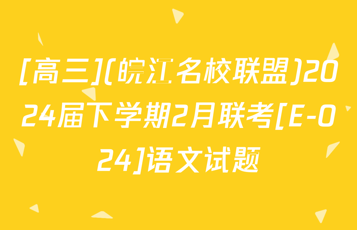 [高三](皖江名校联盟)2024届下学期2月联考[E-024]语文试题