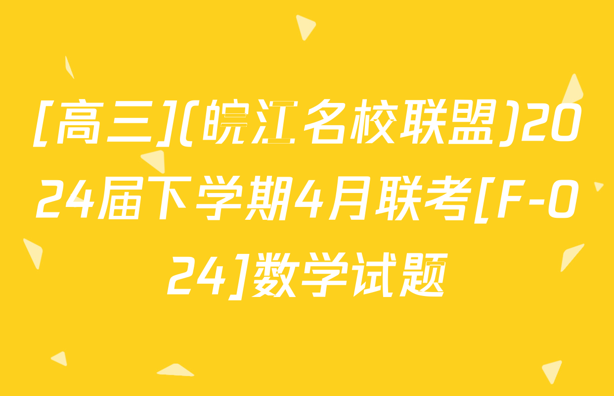 [高三](皖江名校联盟)2024届下学期4月联考[F-024]数学试题