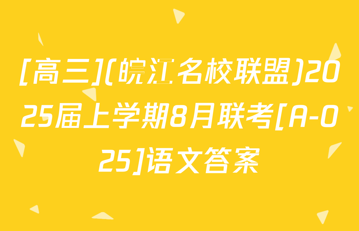 [高三](皖江名校联盟)2025届上学期8月联考[A-025]语文答案