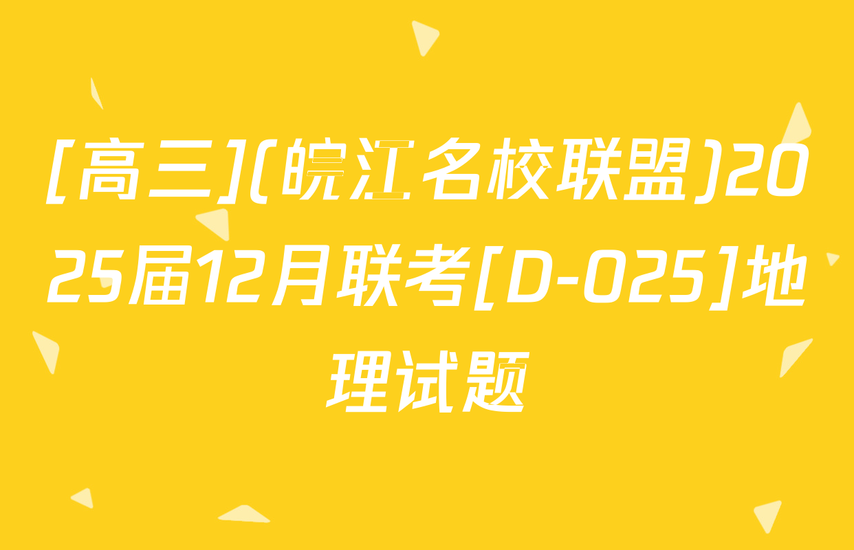 [高三](皖江名校联盟)2025届12月联考[D-025]地理试题