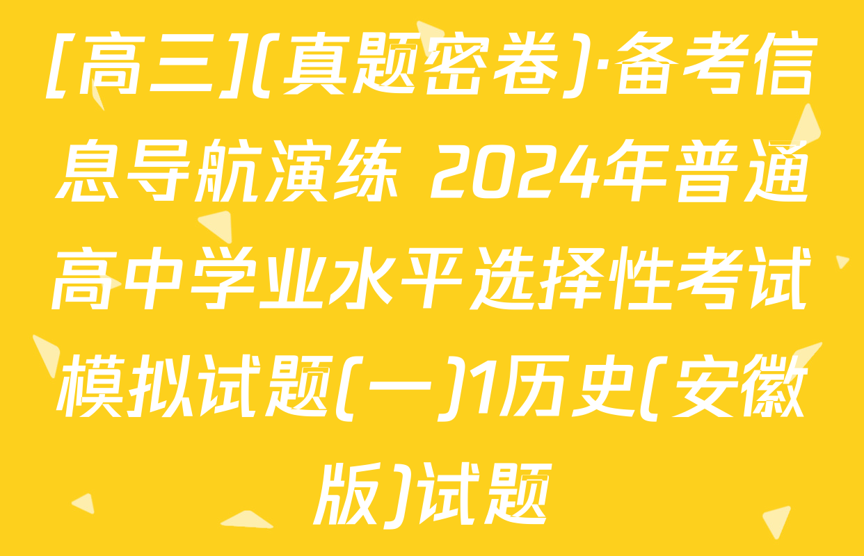 [高三](真题密卷)·备考信息导航演练 2024年普通高中学业水平选择性考试模拟试题(一)1历史(安徽版)试题