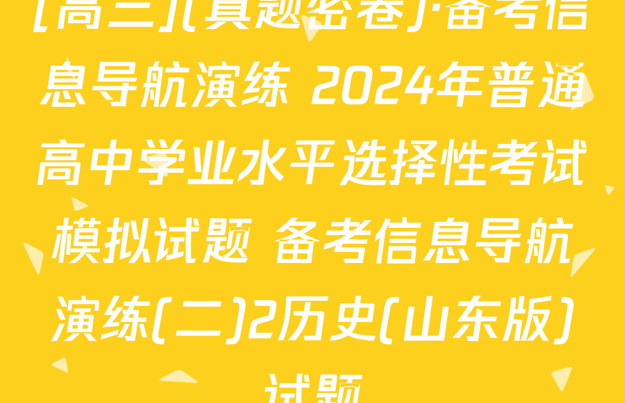 [高三](真题密卷)·备考信息导航演练 2024年普通高中学业水平选择性考试模拟试题 备考信息导航演练(二)2历史(山东版)试题