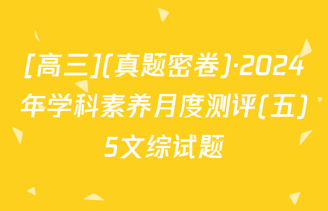 [高三](真题密卷)·2024年学科素养月度测评(五)5文综试题