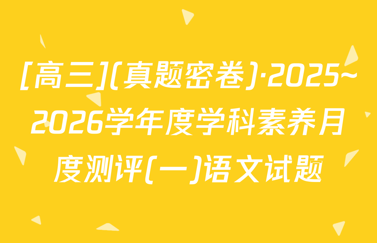 [高三](真题密卷)·2025~2026学年度学科素养月度测评(一)语文试题