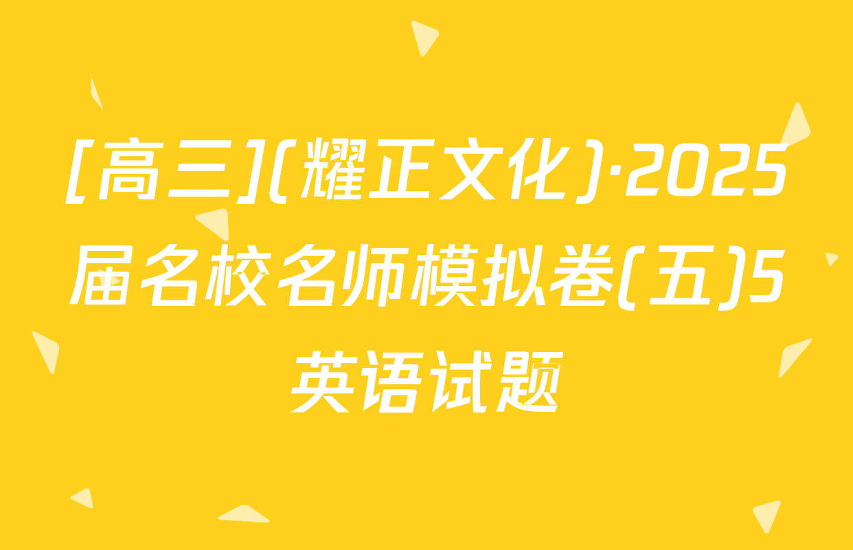 [高三](耀正文化)·2025届名校名师模拟卷(五)5英语试题