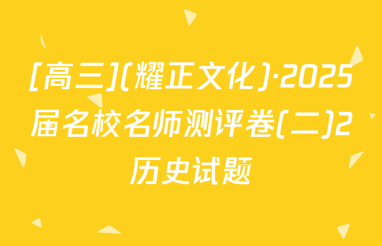 [高三](耀正文化)·2025届名校名师测评卷(二)2历史试题