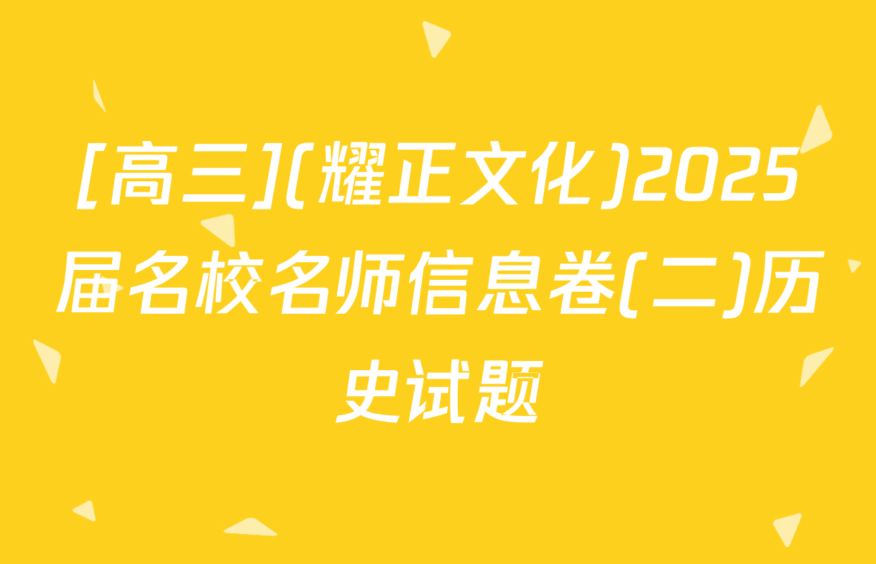 [高三](耀正文化)2025届名校名师信息卷(二)历史试题