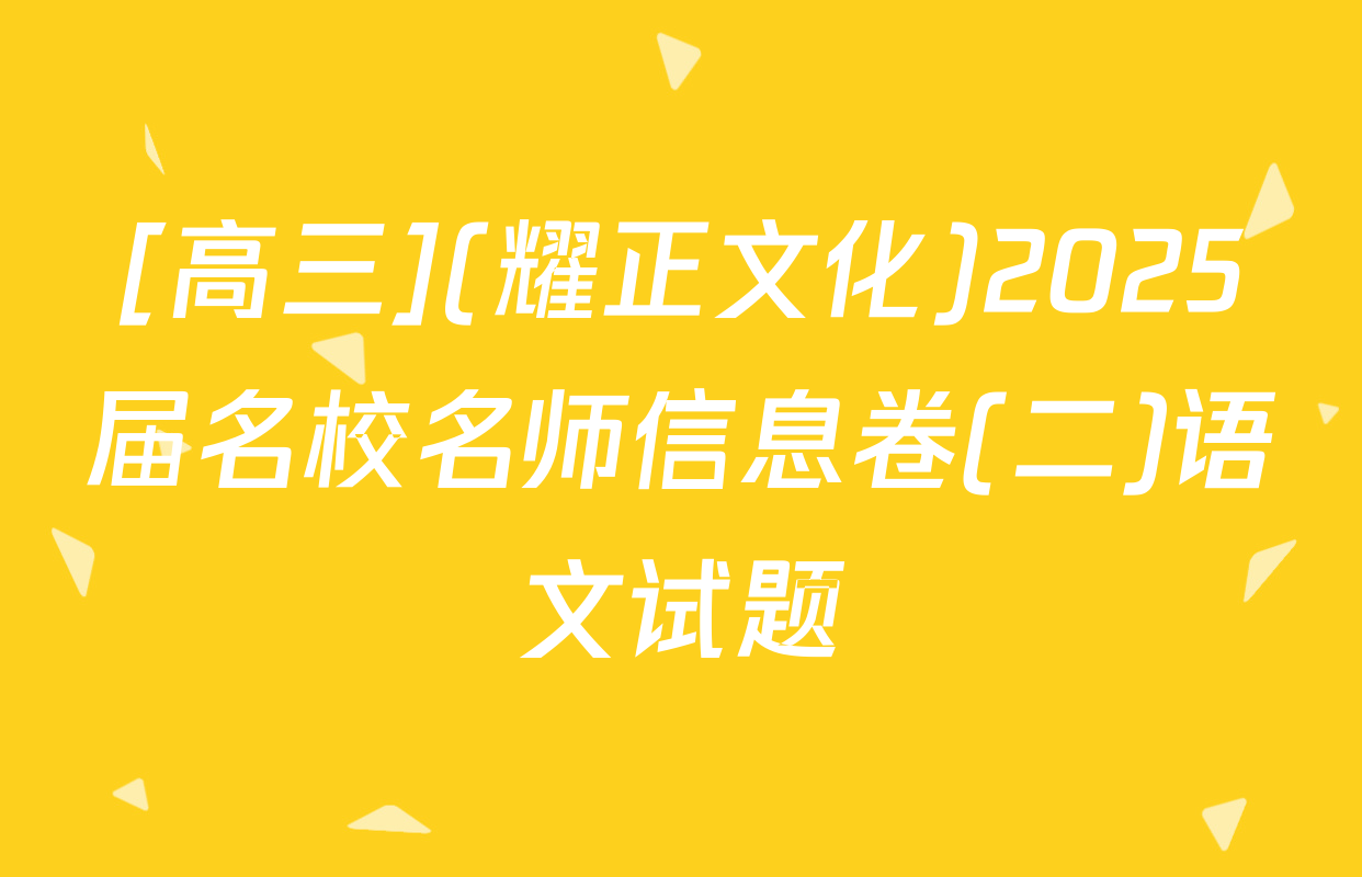 [高三](耀正文化)2025届名校名师信息卷(二)语文试题
