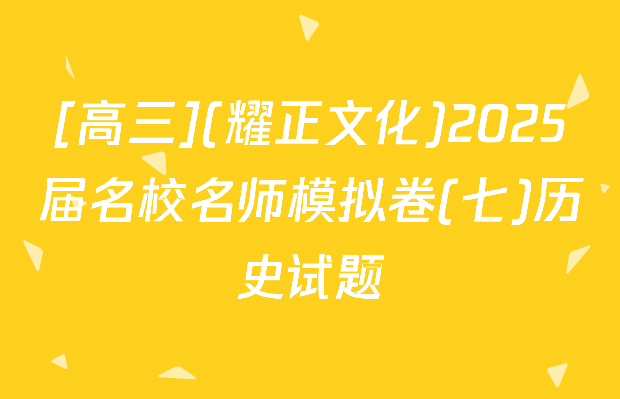 [高三](耀正文化)2025届名校名师模拟卷(七)历史试题