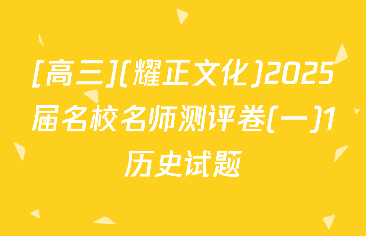 [高三](耀正文化)2025届名校名师测评卷(一)1历史试题