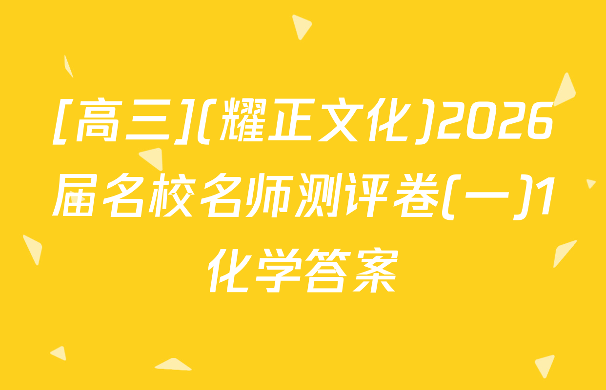 [高三](耀正文化)2026届名校名师测评卷(一)1化学答案