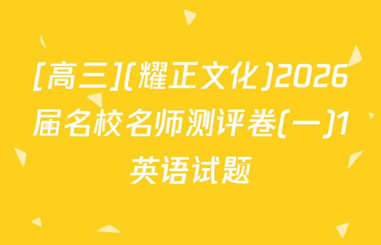 [高三](耀正文化)2026届名校名师测评卷(一)1英语试题
