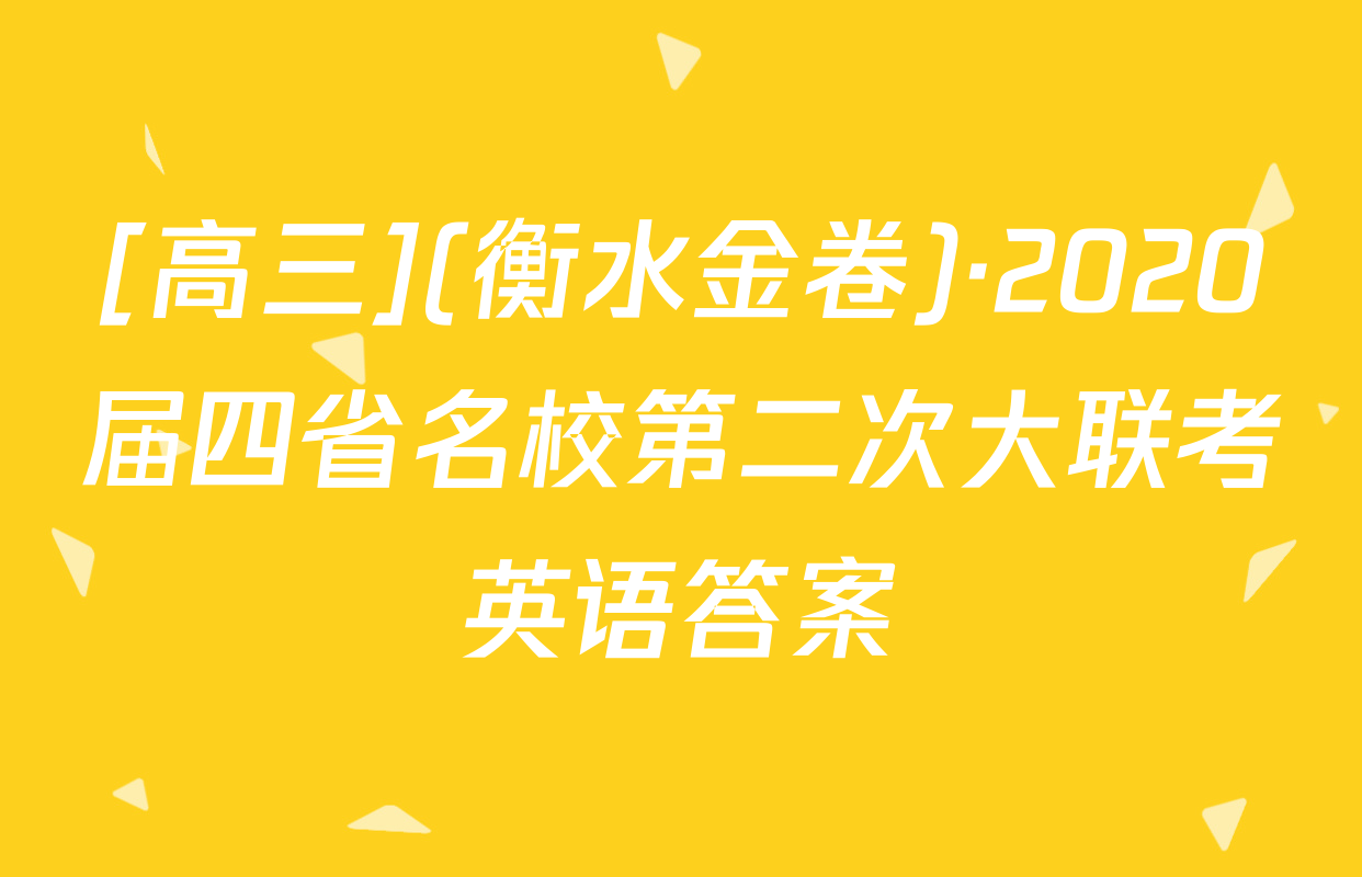 [高三](衡水金卷)·2020届四省名校第二次大联考英语答案