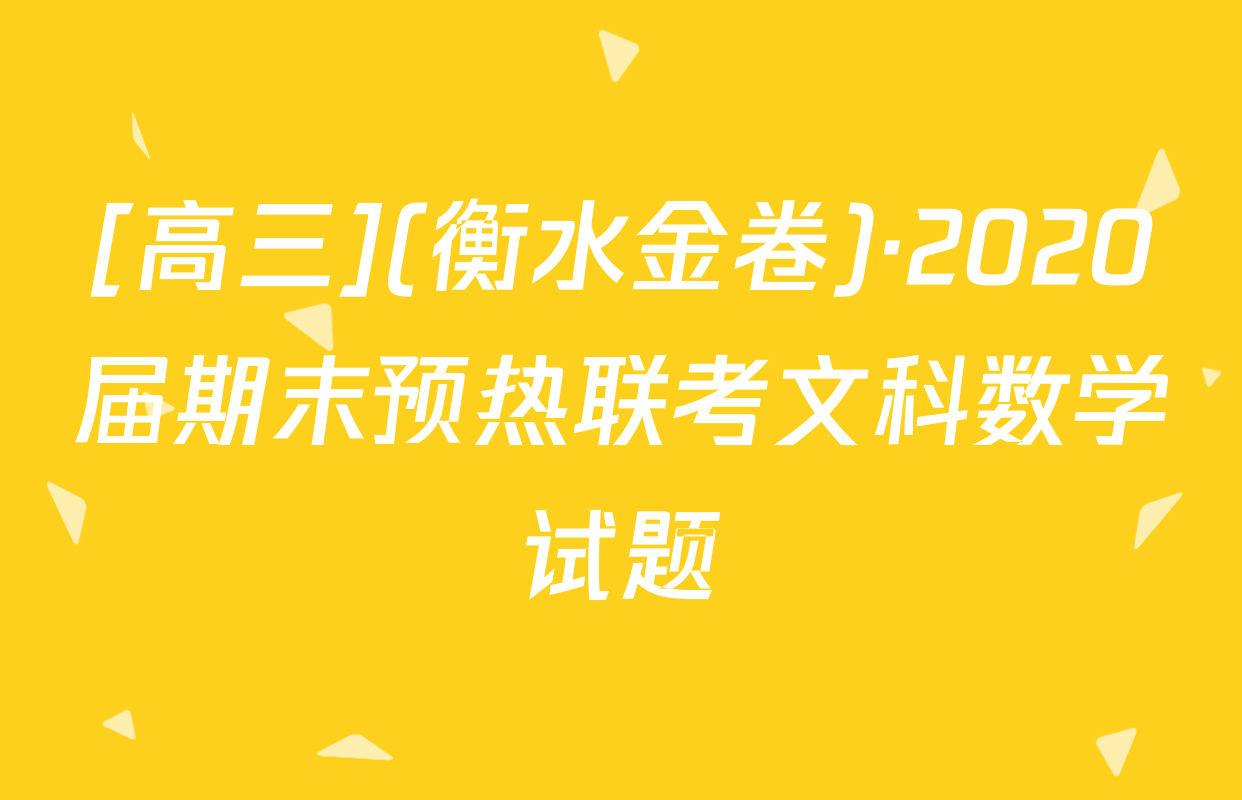 [高三](衡水金卷)·2020届期末预热联考文科数学试题