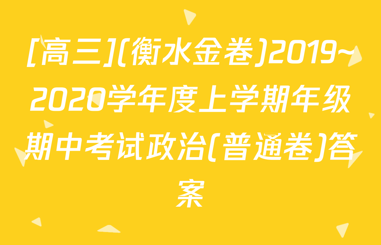 [高三](衡水金卷)2019~2020学年度上学期年级期中考试政治(普通卷)答案