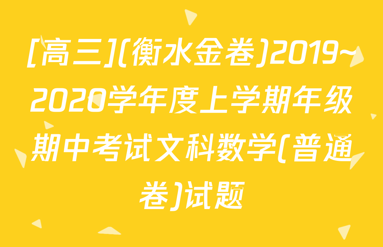 [高三](衡水金卷)2019~2020学年度上学期年级期中考试文科数学(普通卷)试题