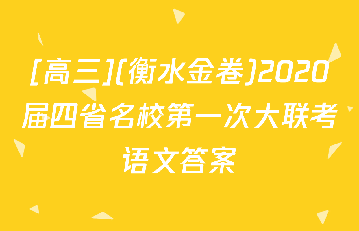 [高三](衡水金卷)2020届四省名校第一次大联考语文答案