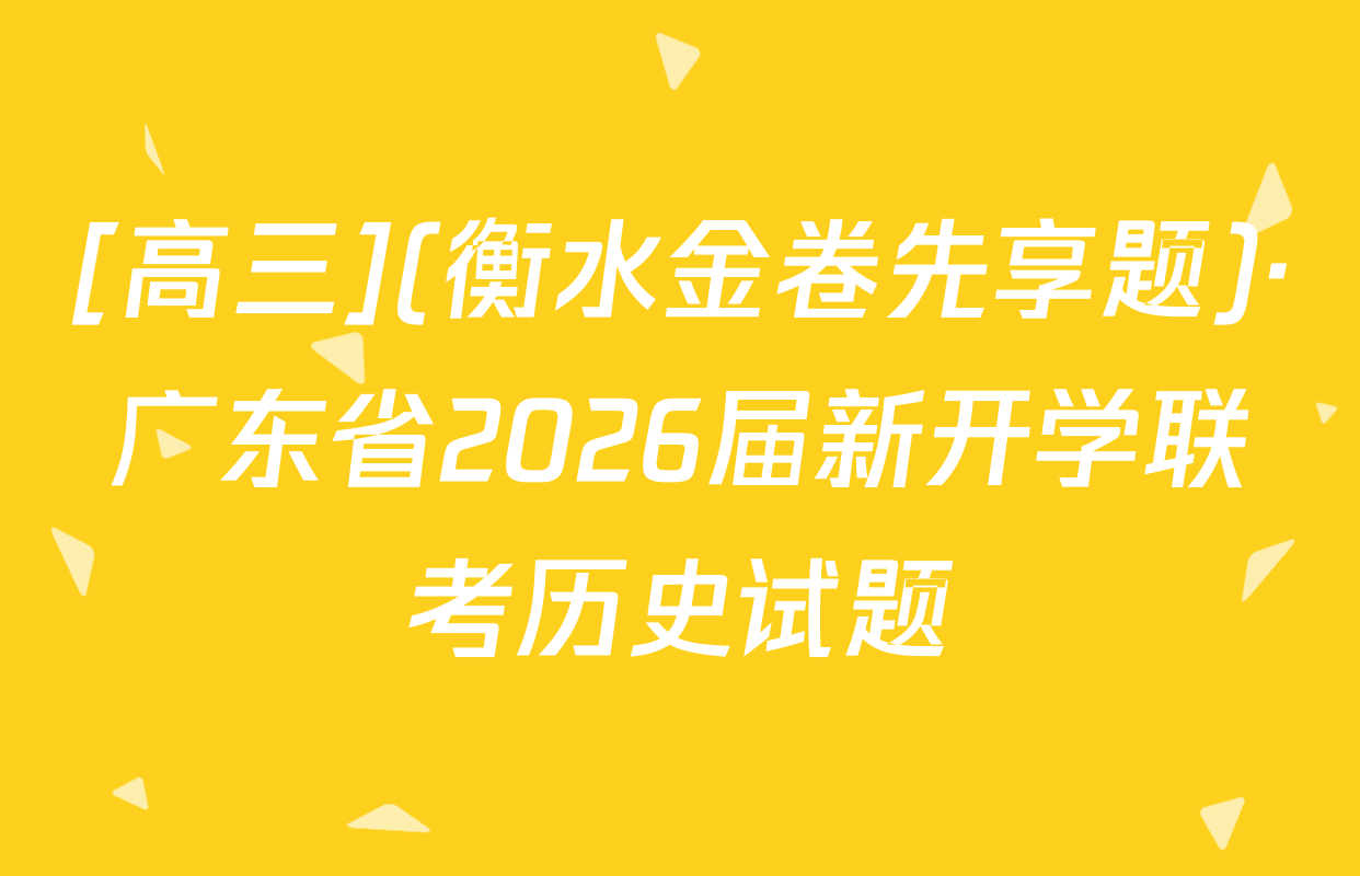 [高三](衡水金卷先享题)·广东省2026届新开学联考历史试题