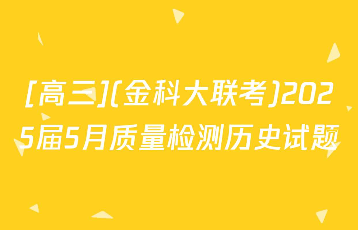 [高三](金科大联考)2025届5月质量检测历史试题