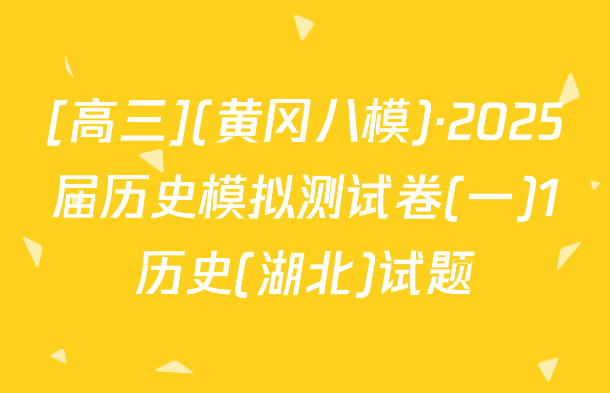 [高三](黄冈八模)·2025届历史模拟测试卷(一)1历史(湖北)试题