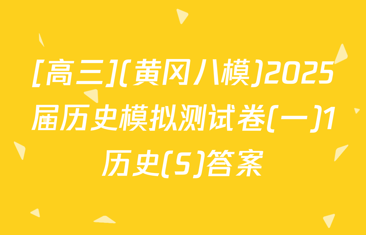 [高三](黄冈八模)2025届历史模拟测试卷(一)1历史(S)答案