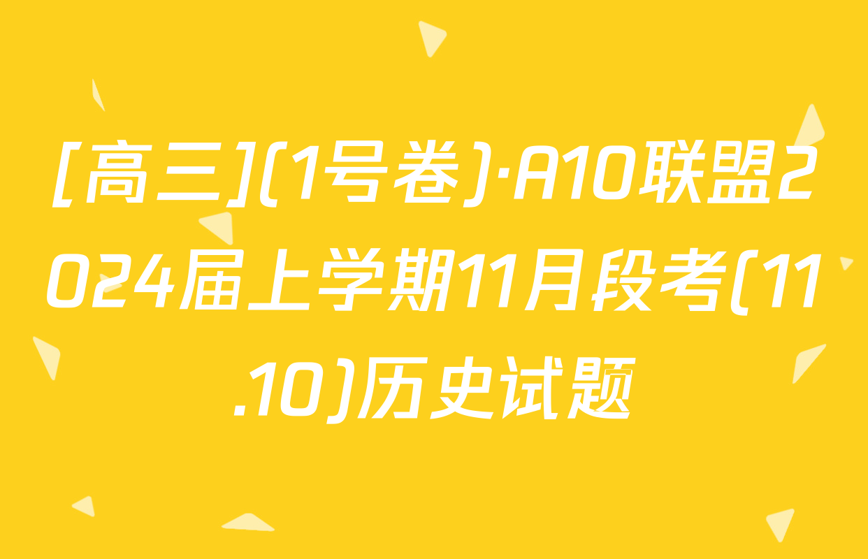[高三](1号卷)·A10联盟2024届上学期11月段考(11.10)历史试题