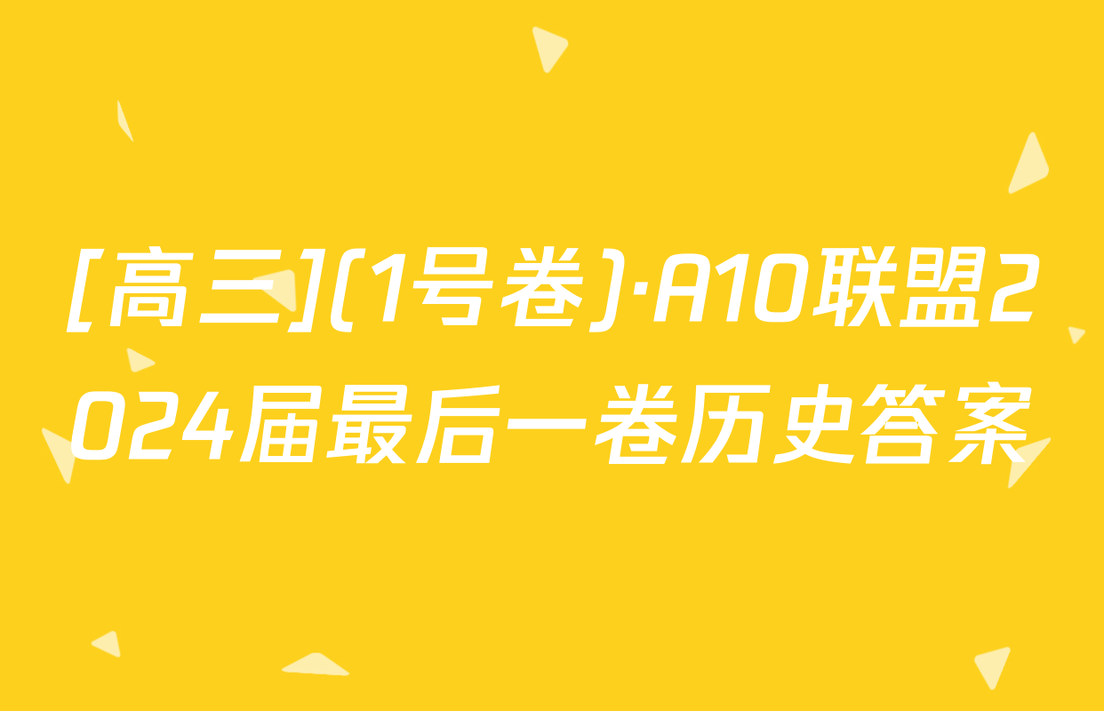 [高三](1号卷)·A10联盟2024届最后一卷历史答案